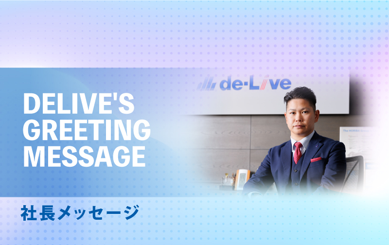 社長メッセージ ｜ 株式会社デリブ｜1957年創業 京都の電気設備設計